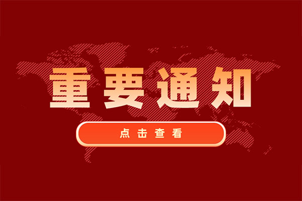 重要通知